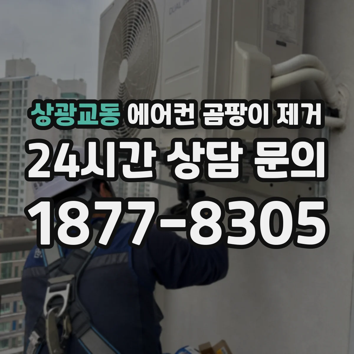상광교동 에어컨 곰팡이 제거