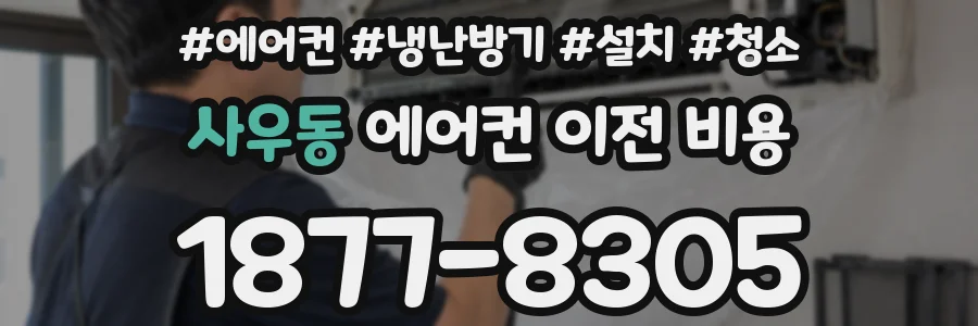 사우동 에어컨 이전 비용