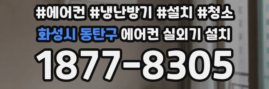 화성시 동탄구 에어컨 실외기 설치