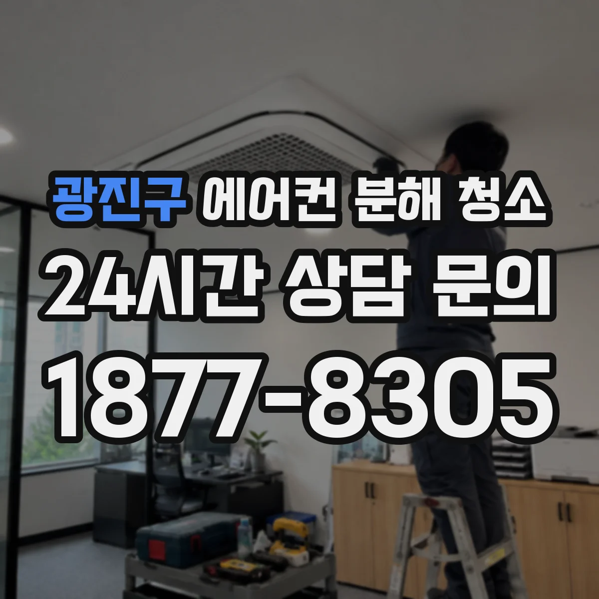광진구 에어컨 분해 청소