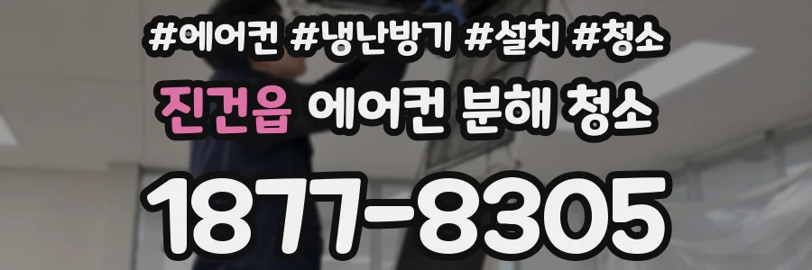 진건읍 에어컨 분해 청소