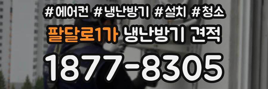 팔달로1가 냉난방기 견적