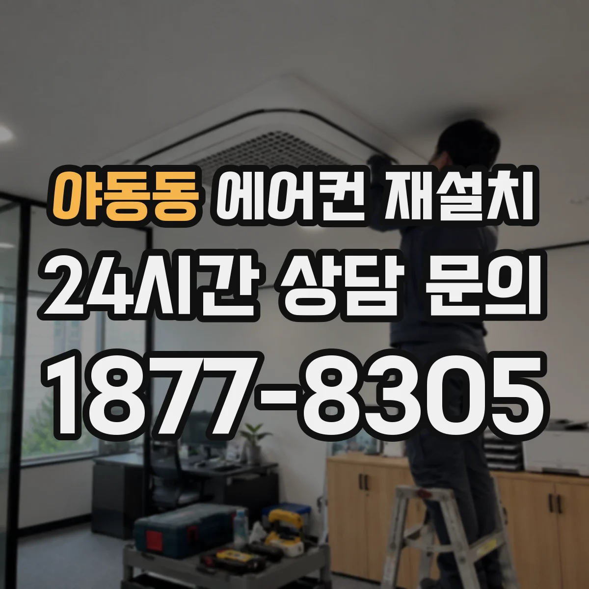 야동동 에어컨 재설치