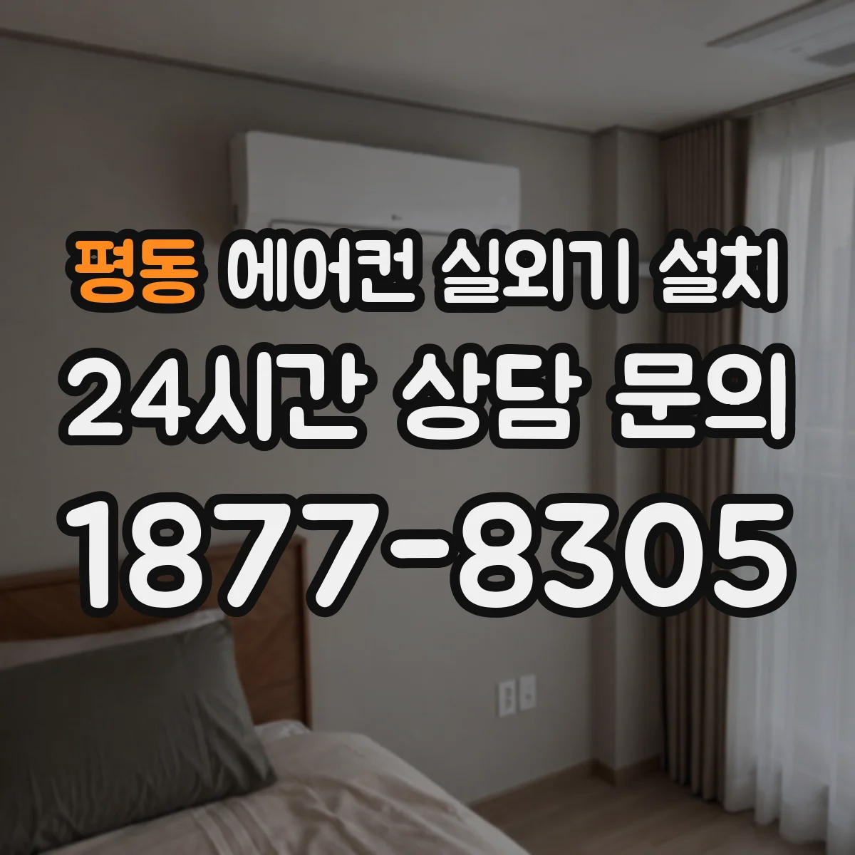 평동 에어컨 실외기 설치