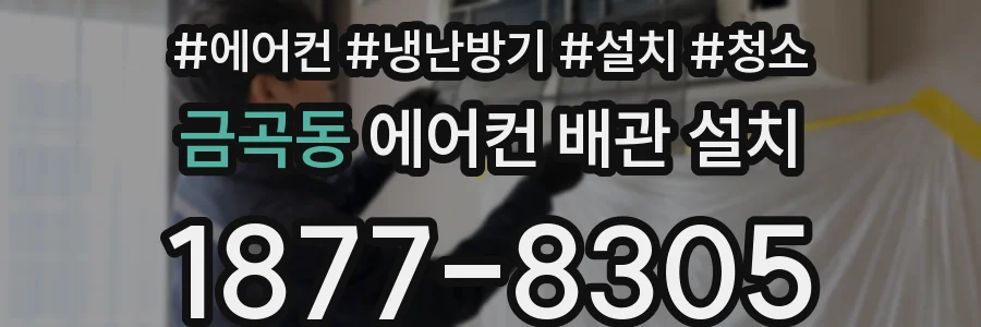 금곡동 에어컨 배관 설치