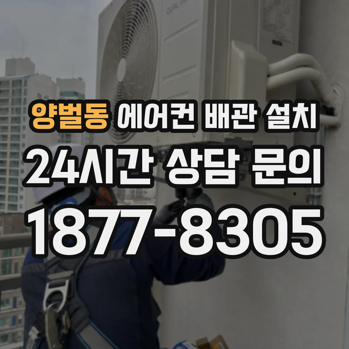 양벌동 에어컨 배관 설치