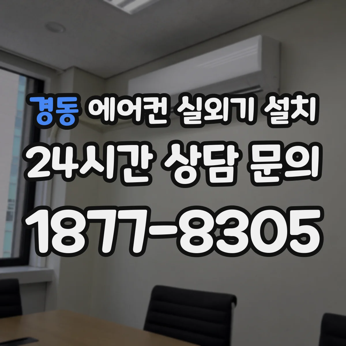 경동 에어컨 실외기 설치