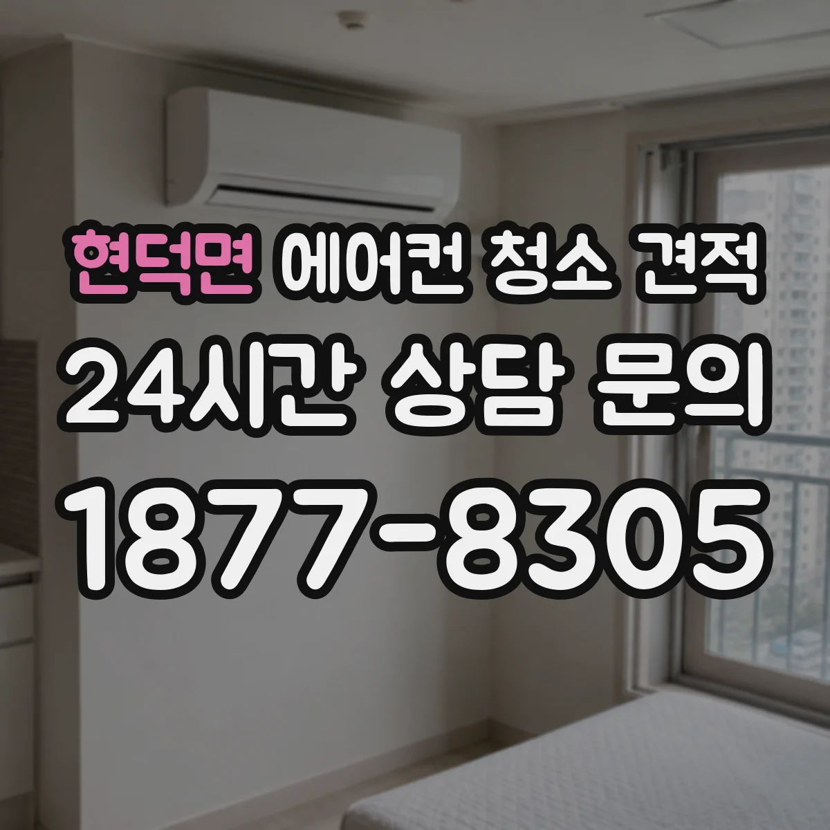 현덕면 에어컨 청소 견적