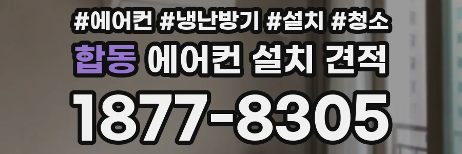 합동 에어컨 설치 견적
