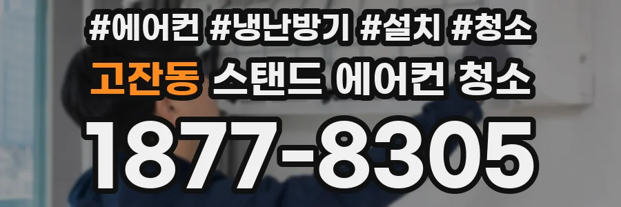 고잔동 스탠드 에어컨 청소