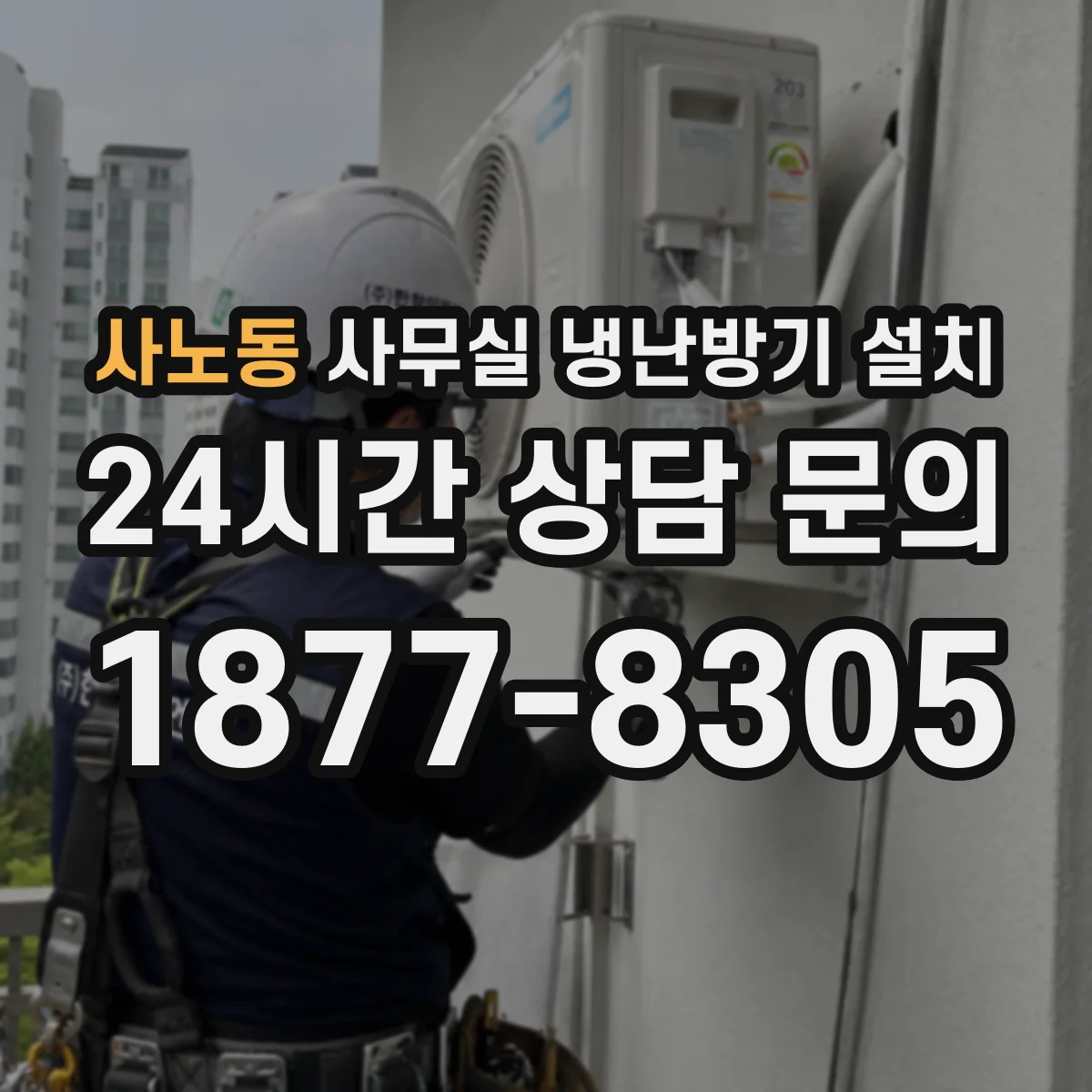 사노동 사무실 냉난방기 설치