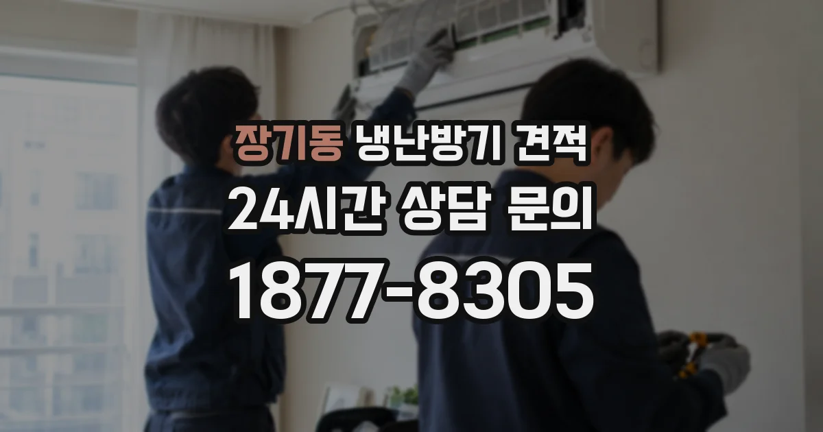 장기동 냉난방기 견적