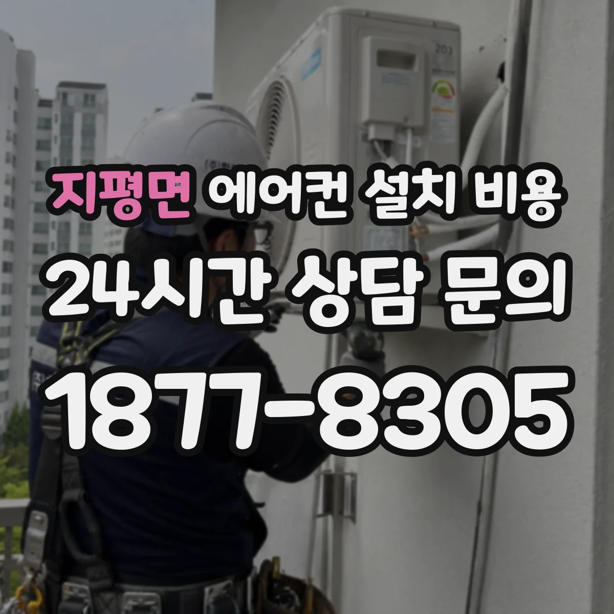 지평면 에어컨 설치 비용