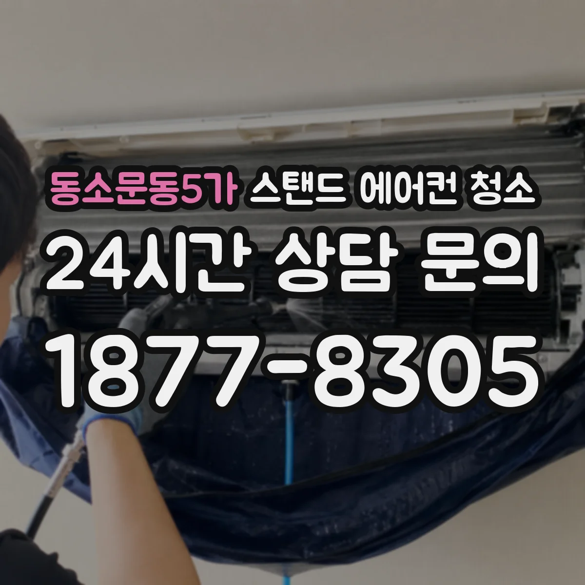 동소문동5가 스탠드 에어컨 청소