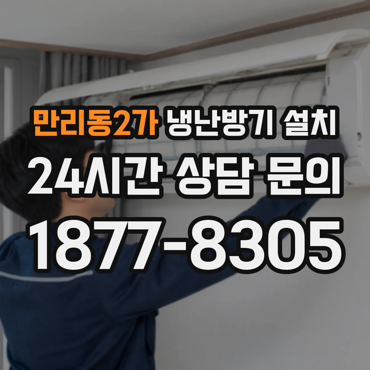 만리동2가 냉난방기 설치