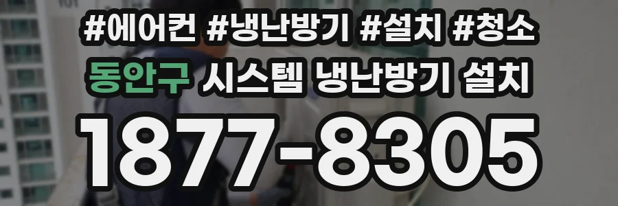 동안구 시스템 냉난방기 설치