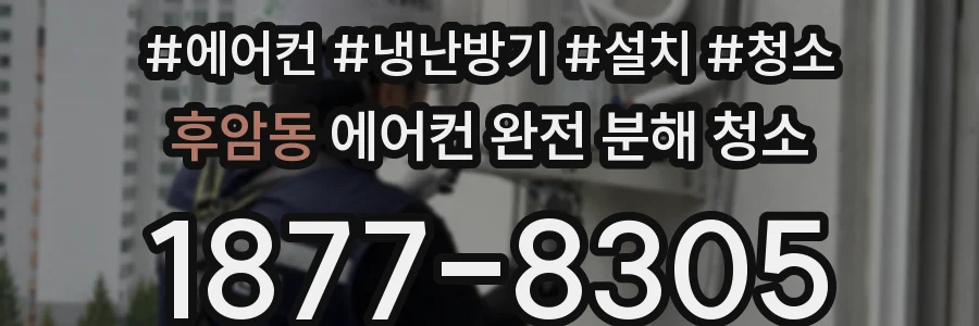 후암동 에어컨 완전 분해 청소
