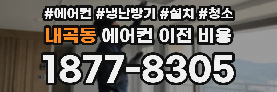 내곡동 에어컨 이전 비용