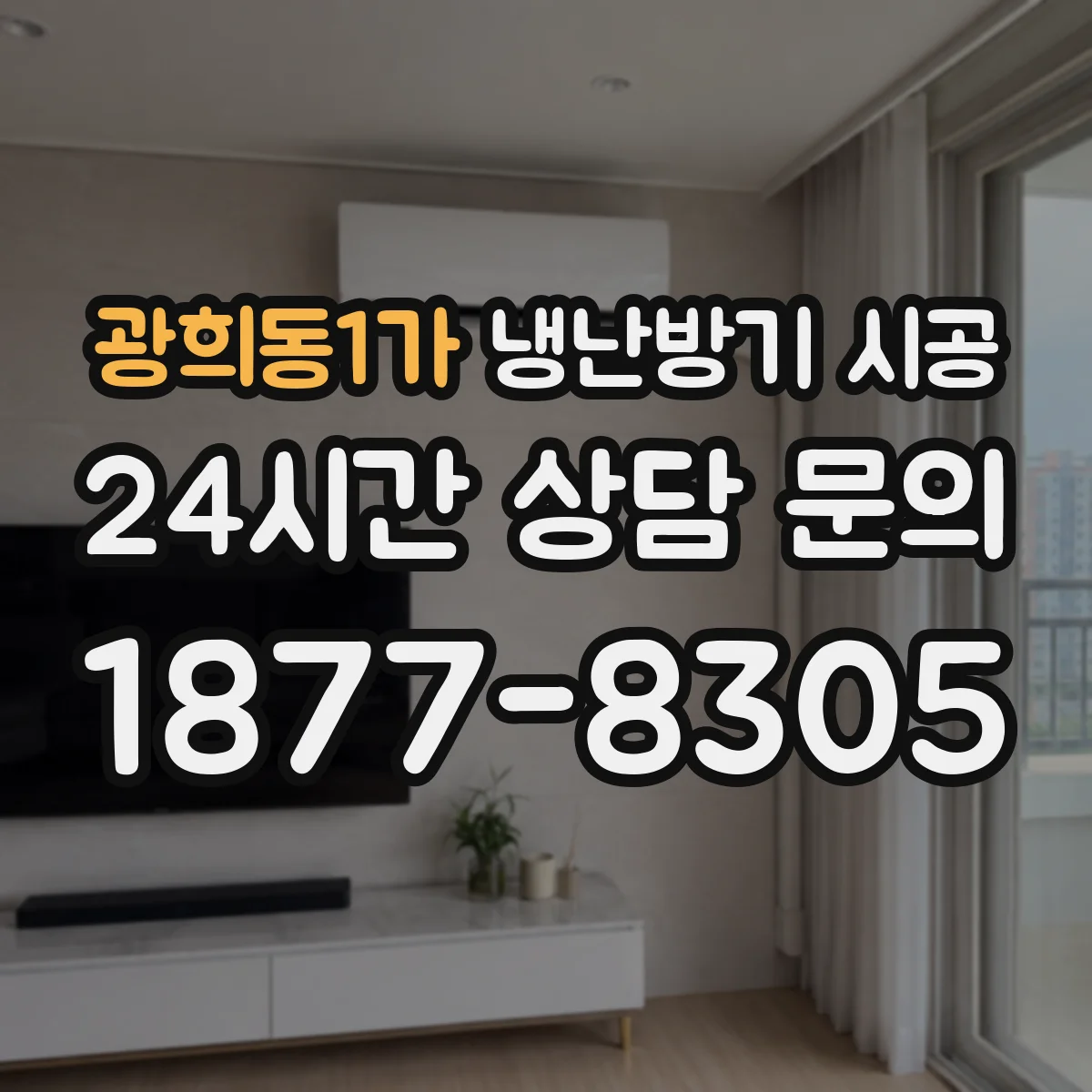 광희동1가 냉난방기 시공