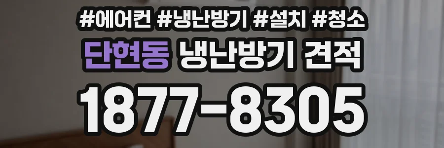 단현동 냉난방기 견적