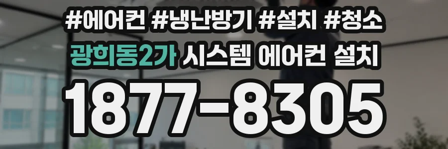 광희동2가 시스템 에어컨 설치