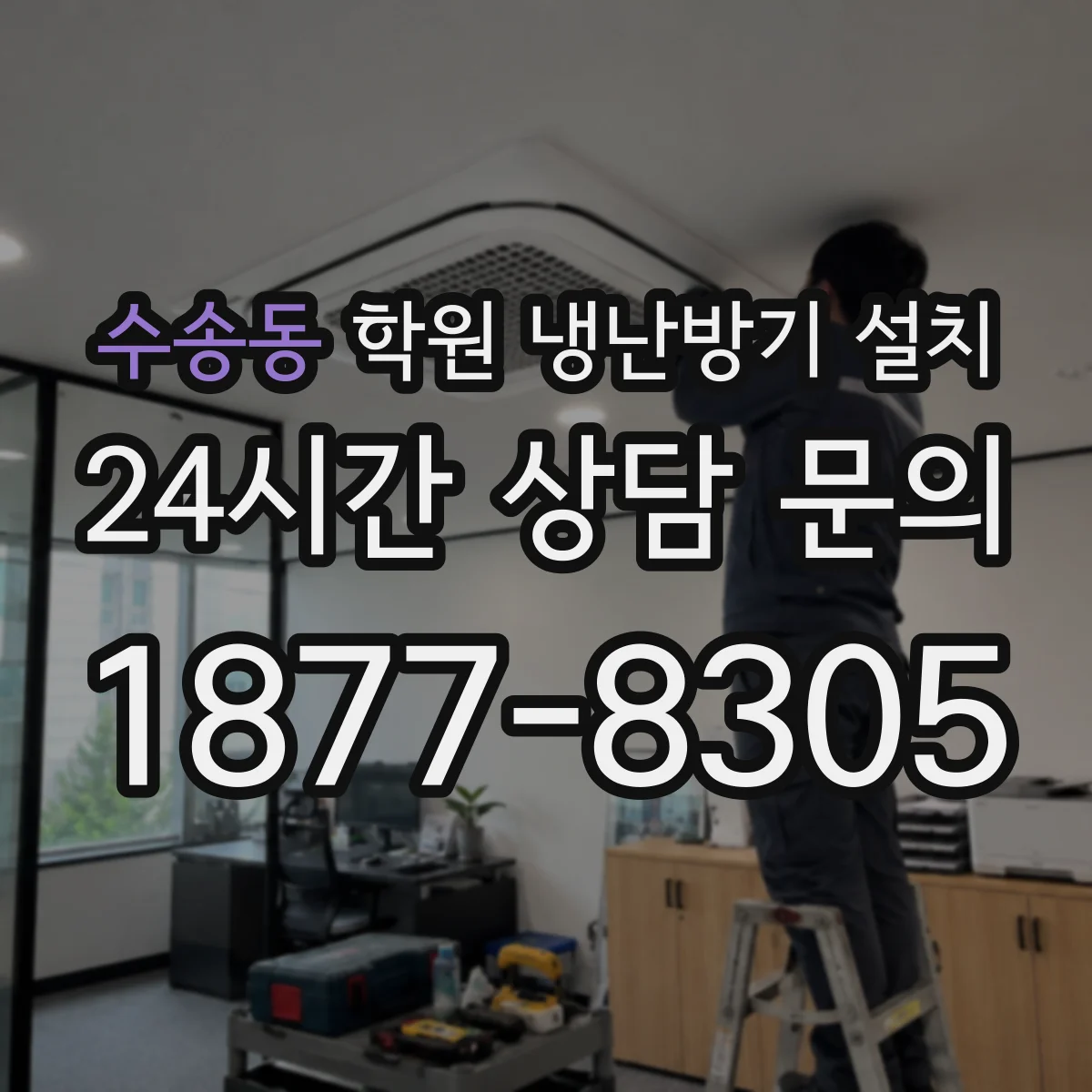 수송동 학원 냉난방기 설치