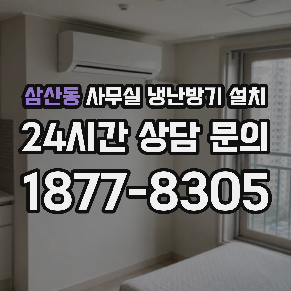 삼산동 사무실 냉난방기 설치