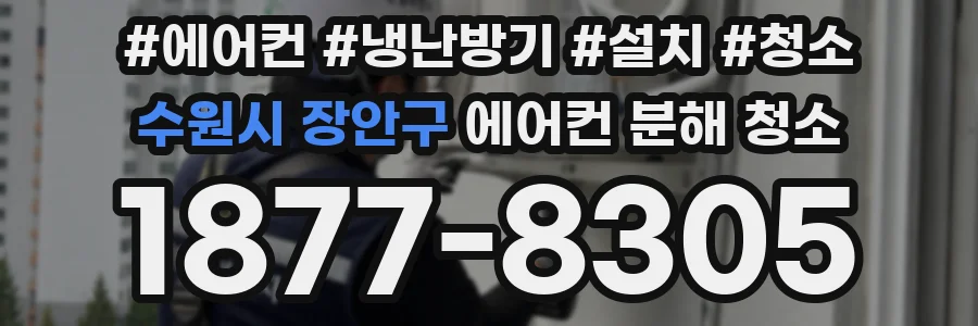 수원시 장안구 에어컨 분해 청소