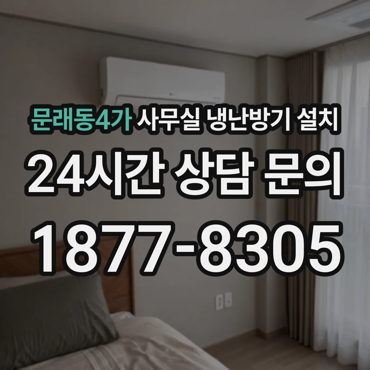 문래동4가 사무실 냉난방기 설치