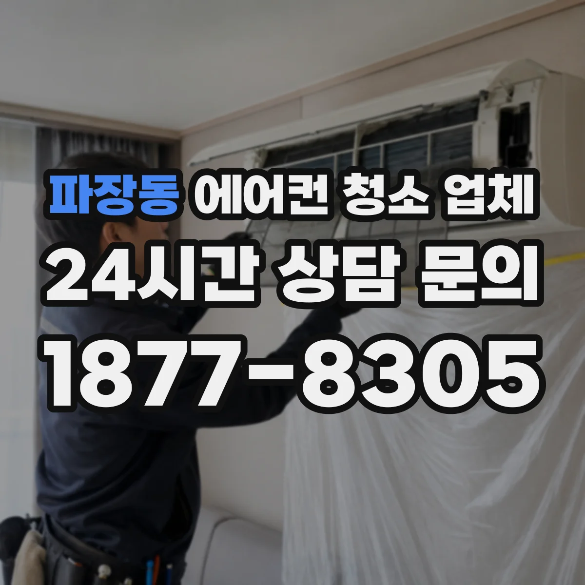 파장동 에어컨 청소 업체