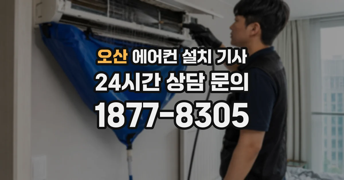 오산 에어컨 설치 기사