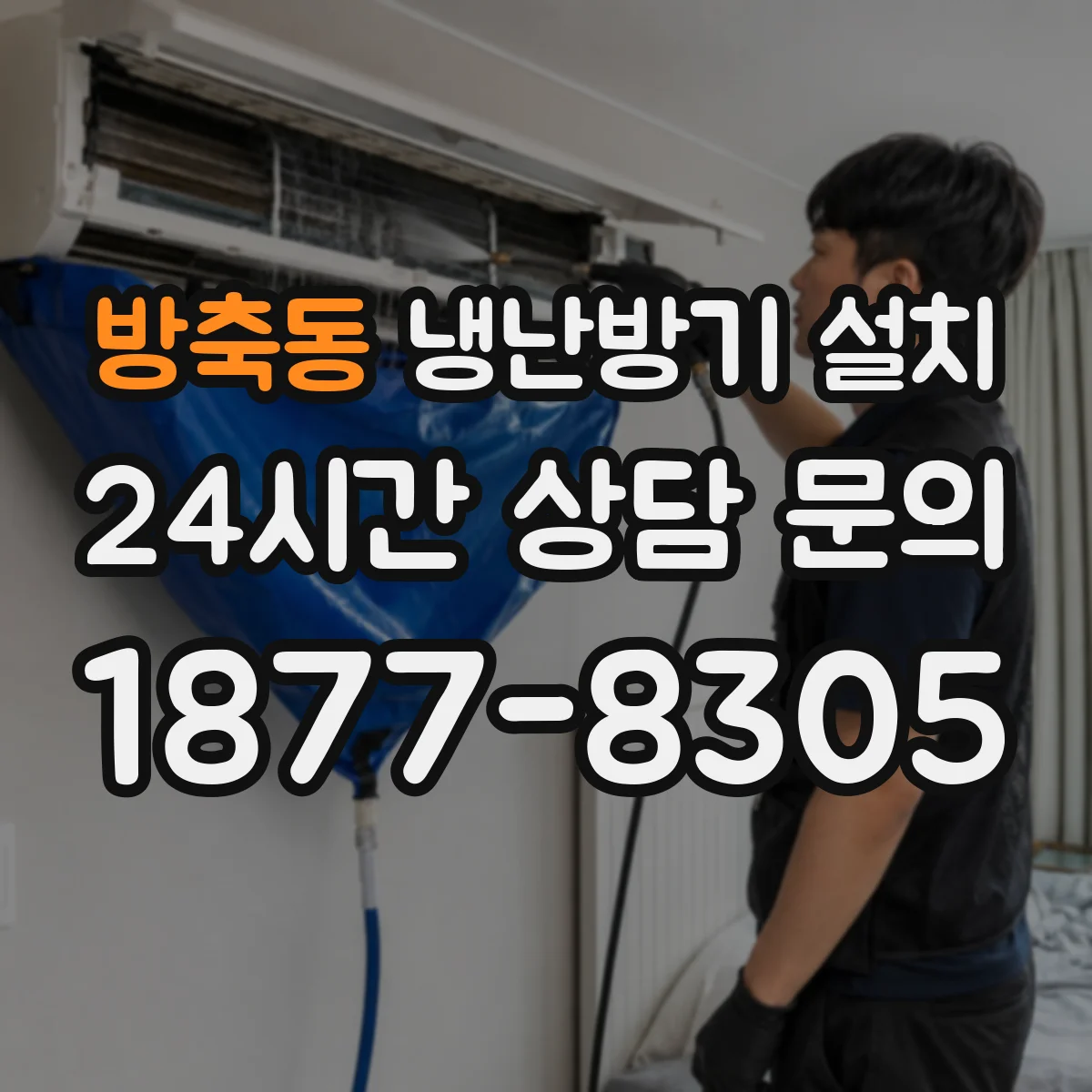 방축동 냉난방기 설치