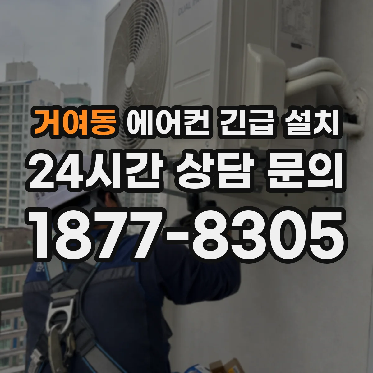 거여동 에어컨 긴급 설치