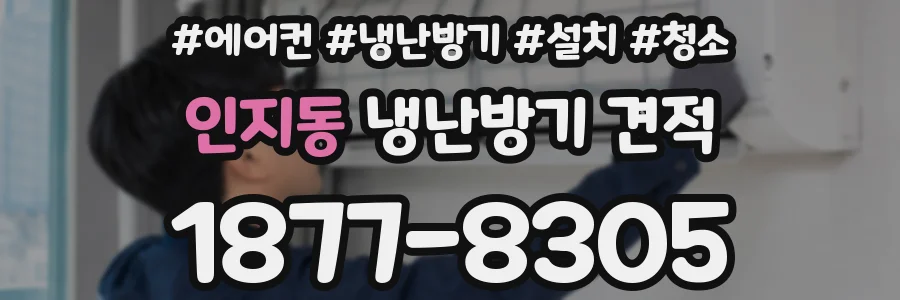 인지동 냉난방기 견적