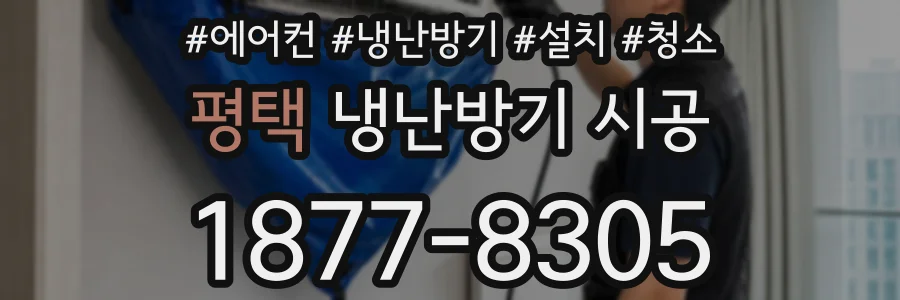 평택 냉난방기 시공