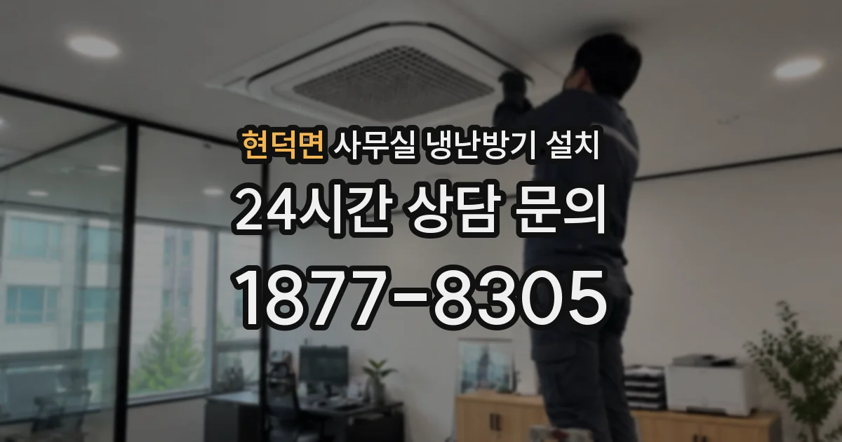 현덕면 사무실 냉난방기 설치