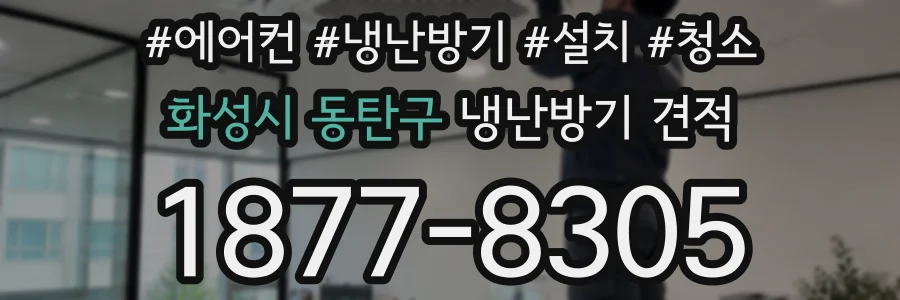 화성시 동탄구 냉난방기 견적