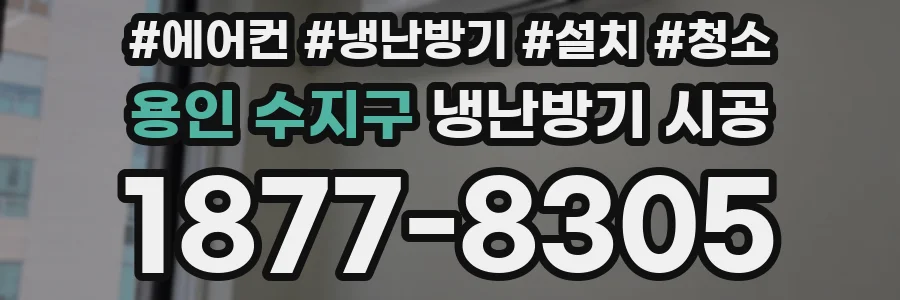 용인 수지구 냉난방기 시공