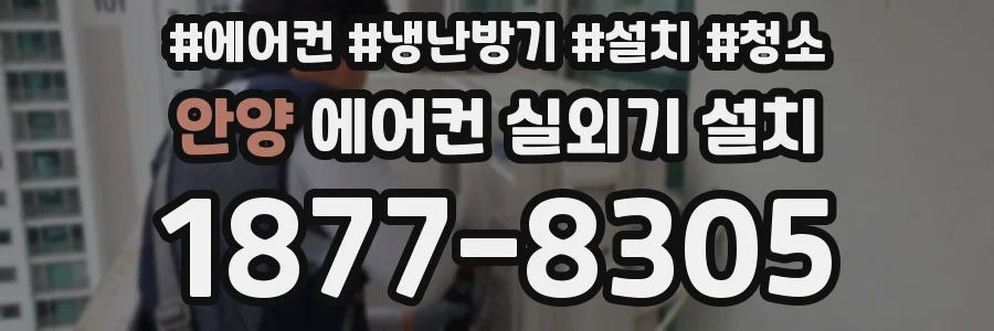 안양 에어컨 실외기 설치