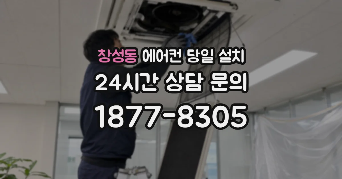 창성동 에어컨 당일 설치