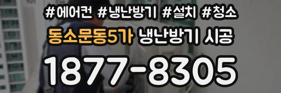 동소문동5가 냉난방기 시공