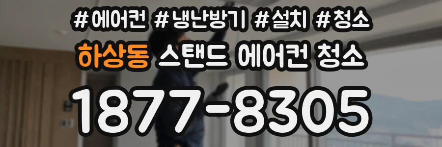 하상동 스탠드 에어컨 청소