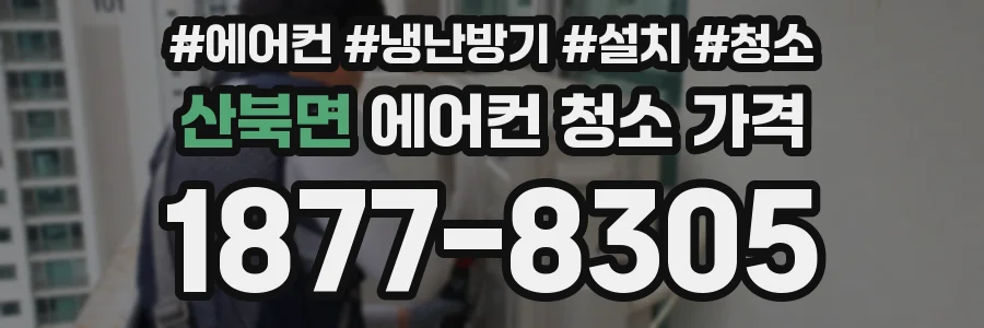 산북면 에어컨 청소 가격