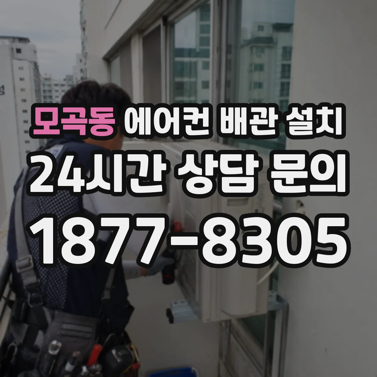 모곡동 에어컨 배관 설치