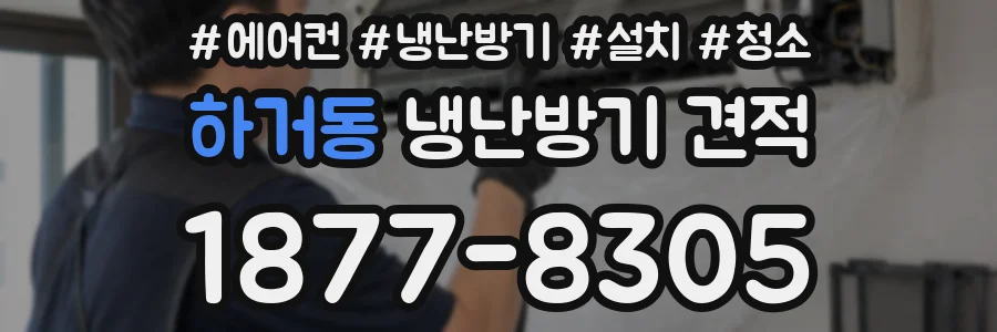 하거동 냉난방기 견적