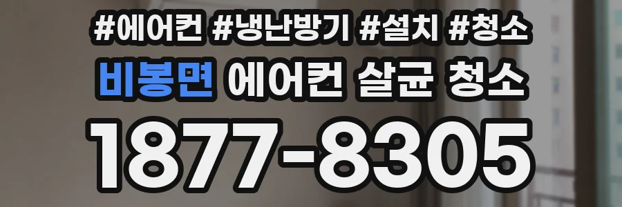비봉면 에어컨 살균 청소