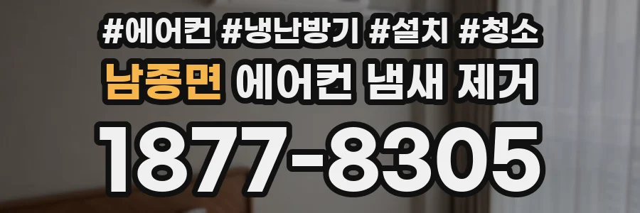 남종면 에어컨 냄새 제거