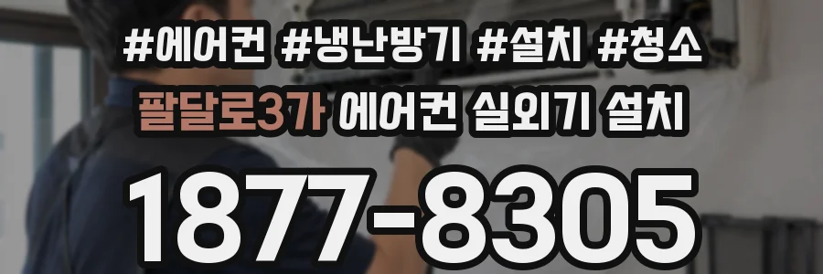 팔달로3가 에어컨 실외기 설치
