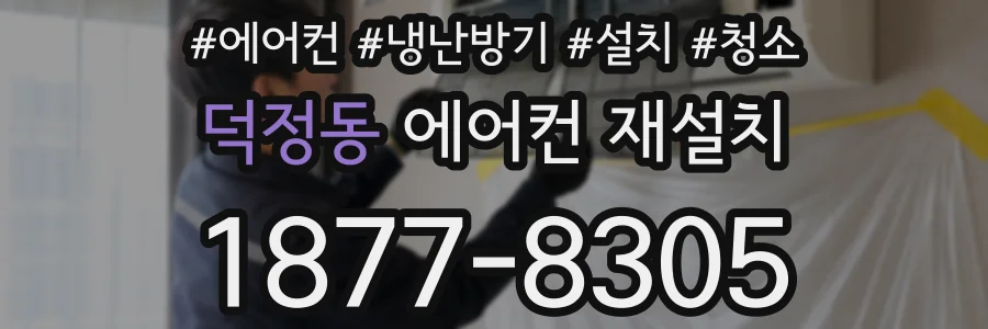 덕정동 에어컨 재설치