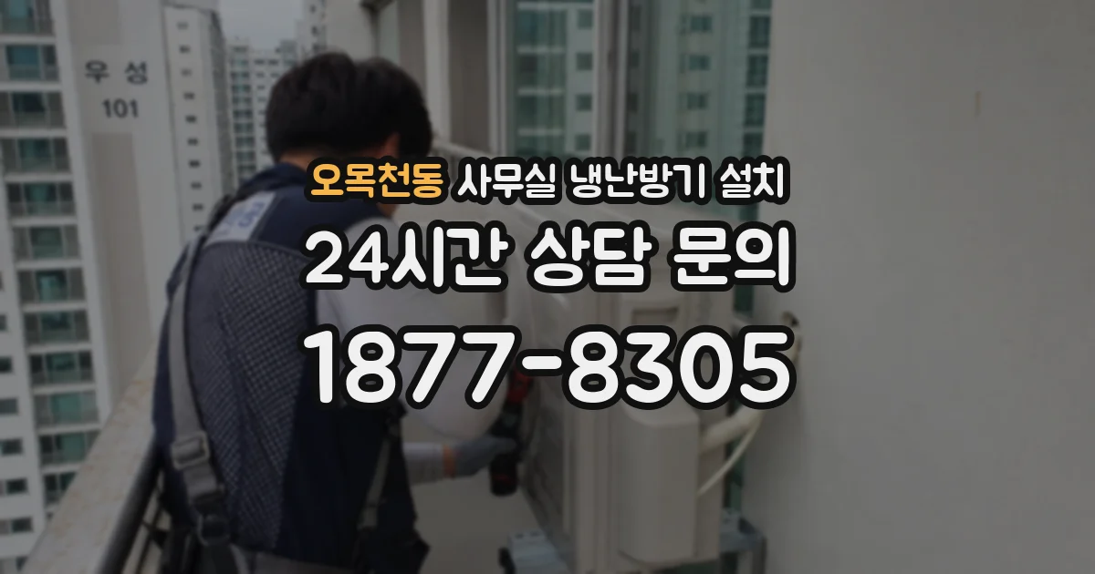 오목천동 사무실 냉난방기 설치
